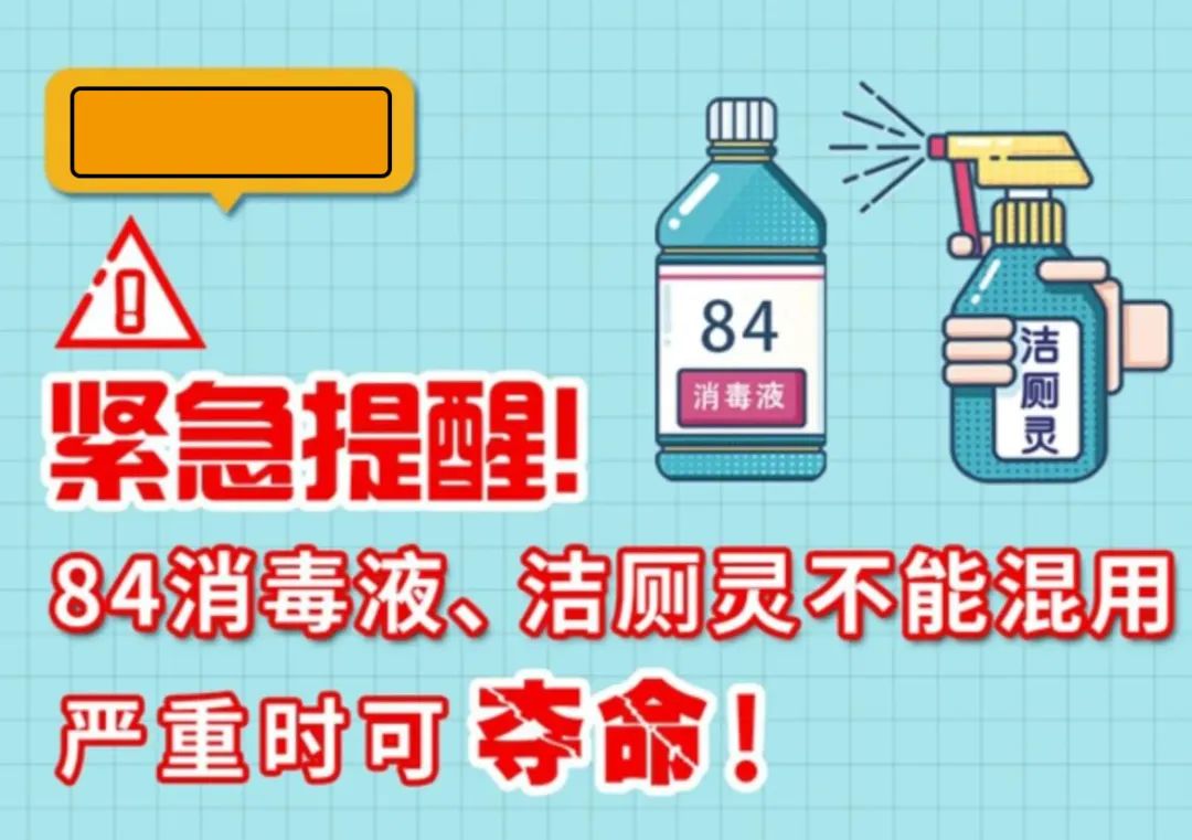緊急提醒！84消毒液、潔廁靈不能混用，嚴重時可奪命！