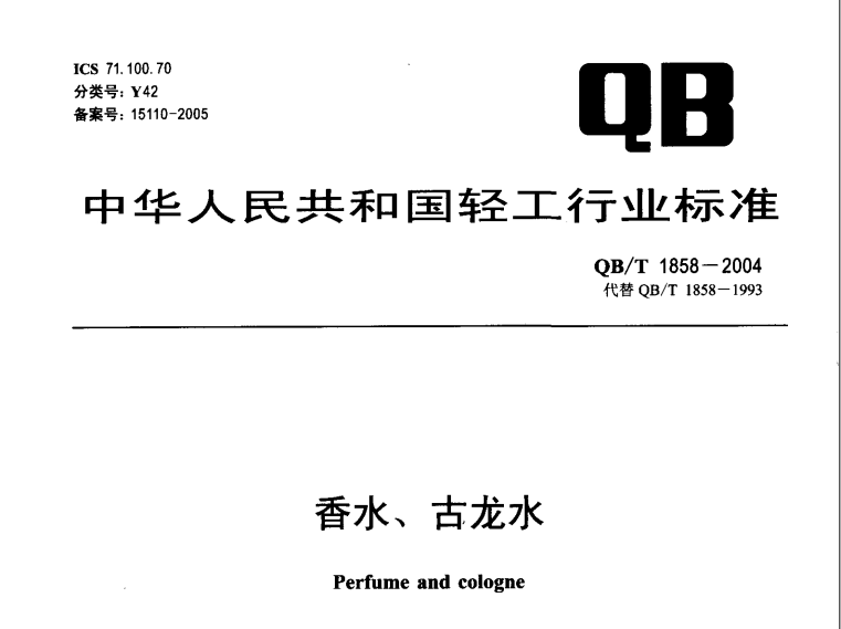 QB/T 1858-2004 香水、古龍水